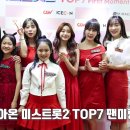[ Behind ] 미스트롯2 TOP7 팬미팅 ‘FIRST MOMENT’ 비하인드 영상 사진 이미지