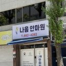 나음 | 평택 통증관리 전문 나음안마원 직접 받은 후기 가격 안내