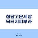 강남고운세상피부과의원 | [아비클리어 병원 시리즈 #10] 청담고운세상닥터지피부과
