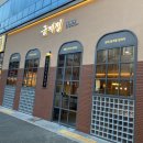 금계정 | (폐업) 전주 효자동 닭갈비_금계정