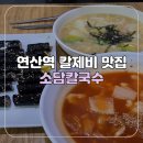 연산 소담 | [부산/연산] 연산역 수제비 칼제비 맛집 소담칼국수 방문 후기