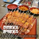 천안양꼬치 맛집 명객 양꼬치 꿔바로우 맛좋은 양꼬치 후기