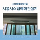목감신안인스빌어린이집 | 시흥시스템에어컨설치 목감신안인스빌엘센트로 작업 후기