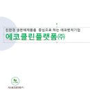 에코클린플랫폼(주) 네이버블로그
