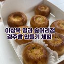 경주 여행 코스에 딱! 이상복 명과 숲머리점 경주빵 만들기 체험 솔직 후기