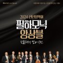 2024 신년음악회 필하모닉 앙상블 공연 이미지