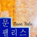 텔사랑 | 문 팰리스 (폴 오스터)