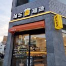 삼도제과 이미지