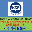 2022년도 수능 문학을 위한 변형 1055문제 완성~~ 이미지