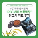 (주)황골 공희명가 DIY 보리 누룩막장 담그기 키트 후기
