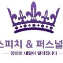 가온스피치앤퍼스널브랜딩학원