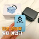 핑크돼지PC | 일본 오사카 여행 준비물 여행용 멀티어댑터 루미볼트