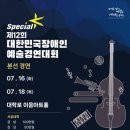 제12회 대한민국장애인예술경연대회 ‘스페셜K’ 본선 경연 스타트16∼18일 이음센터 이음아트홀‧‧예선 통과 36팀, 75명 선의의 경쟁 이미지