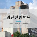명인한방병원 이미지