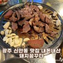 꿈꾸다 | 광주맛집 신안동 야구직관 후 방문해본 돼지꿈꾸다 내돈내산 후기