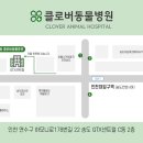 송도 클로버동물병원 이미지