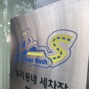향동손세차장 이미지