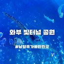 밤마실 | 남양주 와부 빛터널공원 아이랑 밤마실 가기 좋은 미디어아트 후기