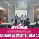 우리 | 우리가 시작하는 동구 기록 : DG프렌즈 발대식과 워크샵 후기