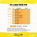 콜이벤트 | [뮤지컬] 타조 소년들 2차 스페셜 커튼콜 및 커튼콜 이벤트 후기