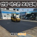 진산포장건설(주) | 안양 아스콘 포장업체 공장 꺼진 아스팔트 보수 후기