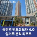 동탄역반도공인중개사사무소 | [동탄아파트리포트] 동탄역반도유보라아이비파크4.0 실거주 분석