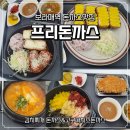 프리돈가스 | ​[보라매역 맛집] 바삭함이 남다른 돈까스 맛집 <프리돈가스> 방문 후기 🍱
