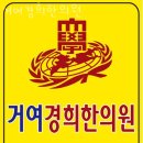 거여역 6번출구 앞 | 송파구 거여동 한의원 거여경희한의원 위치 오는길 후기