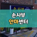 손사부안마센터