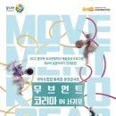 꿈다락 연계공연 「무브먼트코리아IN서귀포」 이미지