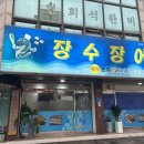 장수장어 | 당진 합덕 n번째 방문 장수장어 방문 후기