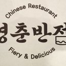 영춘짬뽕 이미지