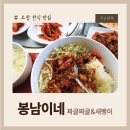 봉남이네 | 물도 맛있는 집? 오창 봉남이네 낙지덮밥 솔직 리뷰