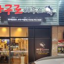 마구로하우스