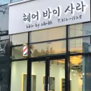 헤어바이사라 - 북구 칠곡중앙대로 450 | 헤어바이사라