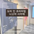[일본/나고야] 대욕장이 있는 숙소 도미 인 프리미엄 나고야 사카에