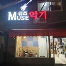 뮤즈악기 네이버블로그
