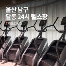 씨유 울산병원점 | 울산 남구 달동 헬스장 핏포인트짐 재활 PT 피티 24시 운영
