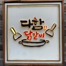 다함닭갈비 사가정직영점 이미지