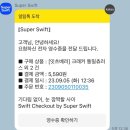 서초동 그로서리) AI 기반 무인매장 - 슈퍼 스위프트