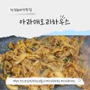함안 산인 맛집 아라애오리하우스 산더미 고추장오리불고기 룸식당 단체회식장소 후기