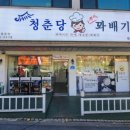 청춘당꽈배기 이미지