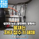 별내동45통(우미린아파트) | 누수JATA절수페달 물새는자타절수기해체