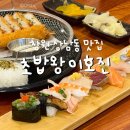성원3차종합상가 | 창원스시 상남동 맛집 성원주상가 혼밥 맛집 추천, 초밥왕이호진 상남점