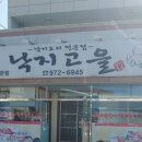 낙지고을 이미지