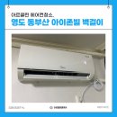 영도구-14 동부산아이존빌아파트 | 영도 에어컨청소 필요한 이유 동부산 아이존빌 벽걸이