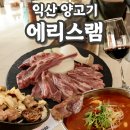램하우스 - 울진군 울진중앙로 48 | [익산 양고기 맛집] 눈앞에서 구워주는 최고급 양고기 레스토랑 '에리스램' 솔직후기