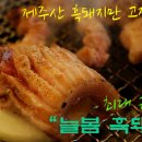 제주흑돼지생고기전문점 이미지