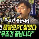 윤 스모킹건 테블릿 pc 찾았다 이미지