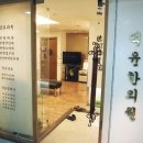 덕윤한의원 이미지